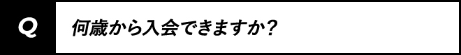 何歳から入会できますか?