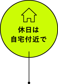 休日は自宅付近で
