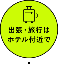 出張・旅行はホテル付近で