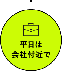 平日は会社付近で