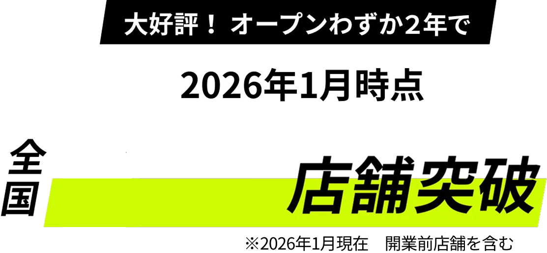 大好評！オープンわずか1年で全国70店舗突破