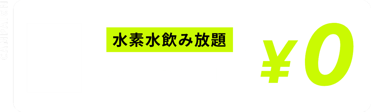 水素水飲み放題