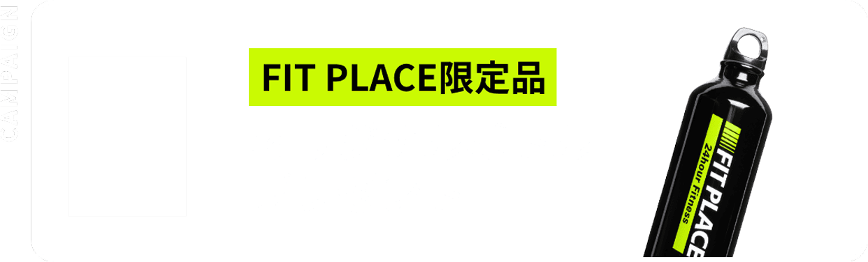 FITPLACE限定品オリジナルボトルプレゼント