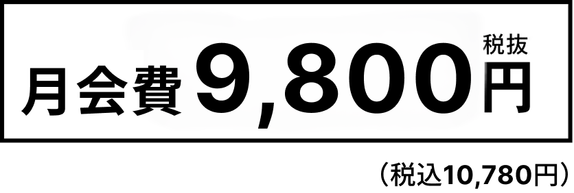 月額18000円税抜