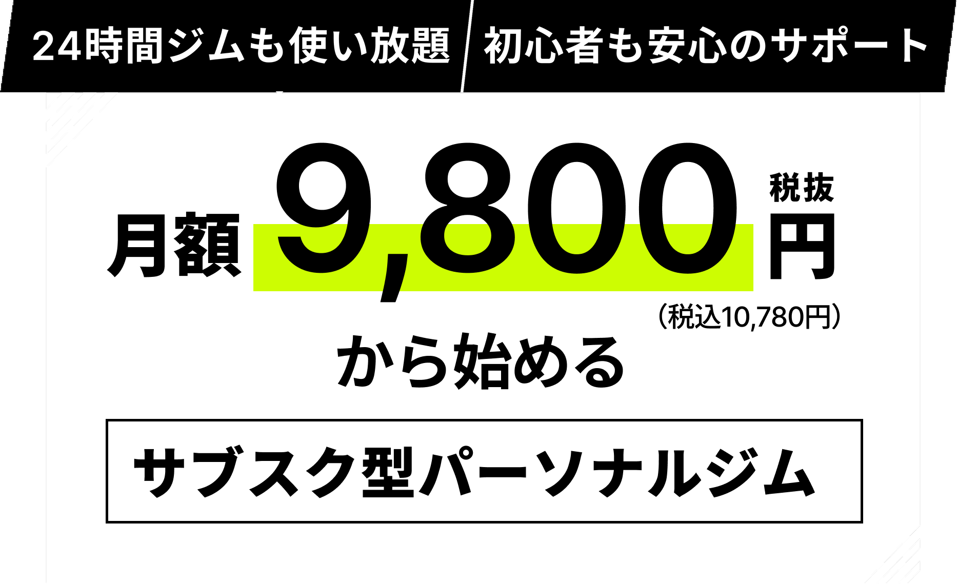 24時間ジム使い放題で業界最安級1回あたり4500円(税込)