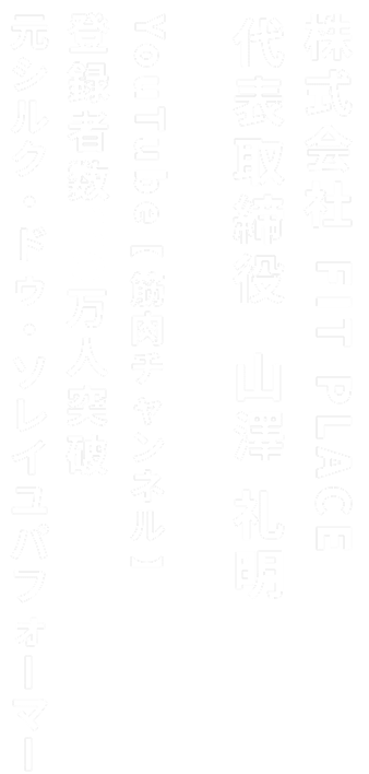 株式会社FITPLACE、代表取締役山澤礼明